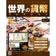 世界の貨幣コレクション 2019年 7/10号（335） [雑誌]