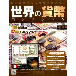 世界の貨幣コレクション 2019年 7/10号（335） [雑誌]