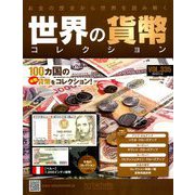 世界の貨幣コレクション 2019年 7/10号（335） [雑誌]