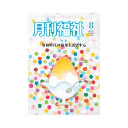 月刊 福祉 2019年 08月号 [雑誌]