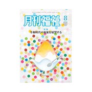 月刊 福祉 2019年 08月号 [雑誌]
