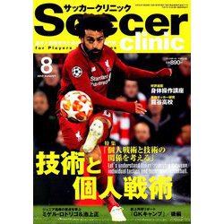Soccer clinic (サッカークリニック) 2019年 08月号 [雑誌]
