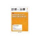 診断と治療 2019年 07月号 [雑誌]