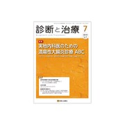 診断と治療 2019年 07月号 [雑誌]
