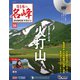 隔週刊 日本の名峰DVD付きマガジン 2019年 7/30号（56） [雑誌]