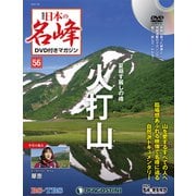 隔週刊 日本の名峰DVD付きマガジン 2019年 7/30号（56） [雑誌]