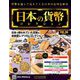 日本の貨幣コレクション 2019年 7/10号（96） [雑誌]