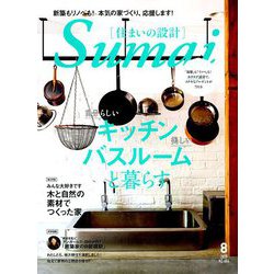 SUMAI no SEKKEI (住まいの設計) 2019年 08月号 [雑誌]