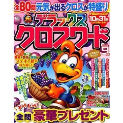 デラックスクロスワード 2019年 09月号 [雑誌]
