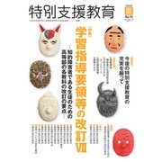 特別支援教育 2019年 06月号 [雑誌]