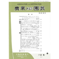 農業および園芸 2019年 07月号 [雑誌]