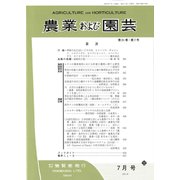 農業および園芸 2019年 07月号 [雑誌]