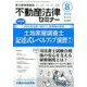 不動産法律セミナー 2019年 08月号 [雑誌]