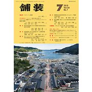 舗装 2019年 07月号 [雑誌]