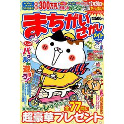 まちがいさがしメイト 2019年 09月号 [雑誌]