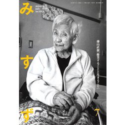 みすず 2019年 07月号 [雑誌]