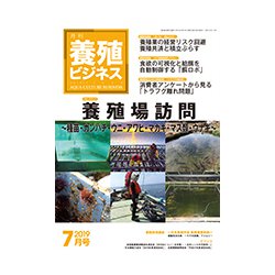 養殖ビジネス 2019年 07月号 [雑誌]