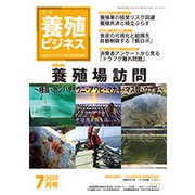 養殖ビジネス 2019年 07月号 [雑誌]