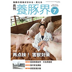 養豚界 2019年 07月号 [雑誌]