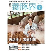 養豚界 2019年 07月号 [雑誌]