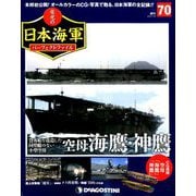 栄光の日本海軍パーフェクトファイル 2019年 7/30号（70） [雑誌]