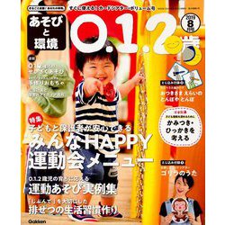 あそびと環境0・1・2歳 2019年 08月号 [雑誌]