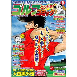 ゴルフエンジョイコミック 2019年 09月号 [雑誌]