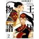 王国物語 2（ヤングジャンプコミックス） [コミック]