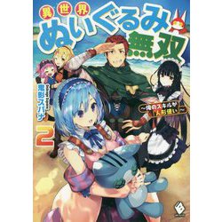 異世界ぬいぐるみ無双―俺のスキルが『人形使い』〈2〉(MFブックス) [単行本]