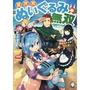 異世界ぬいぐるみ無双―俺のスキルが『人形使い』〈2〉(MFブックス) [単行本]