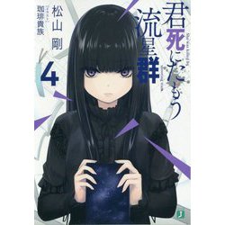 君死にたもう流星群〈4〉(MF文庫J) [文庫]