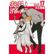 炎炎ノ消防隊（17）(講談社コミックス) [コミック]
