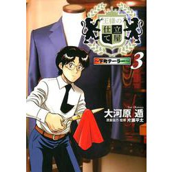 ヨドバシ Com 王様の仕立て屋 下町テーラー 3 ヤングジャンプコミックス コミック 通販 全品無料配達