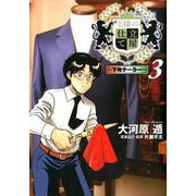 王様の仕立て屋～下町テーラー 3（ヤングジャンプコミックス） [コミック]
