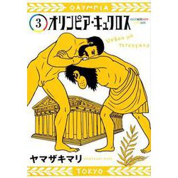 オリンピア・キュクロス 3（ヤングジャンプコミックス） [コミック]