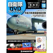 隔週刊 自衛隊DVDコレクション 2019年 7/30号 [雑誌]