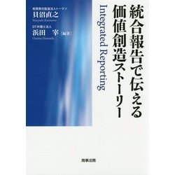 統合報告で伝える価値創造ストーリー [単行本]