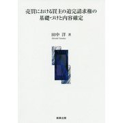 売買における買主の追完請求権の基礎づけと内容確定 [単行本]