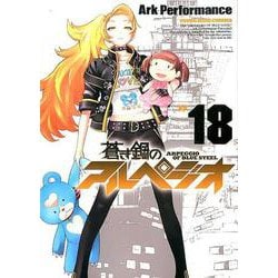ヨドバシ Com 蒼き鋼のアルペジオ 18 Ykコミックス コミック 通販 全品無料配達
