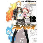 蒼き鋼のアルペジオ 18 （ヤングキングコミックス） [コミック]