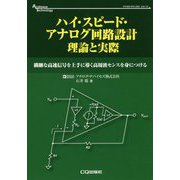 ハイ・スピード・アナログ回路設計 理論と実際―繊細な高速信号を上手に導く高周波センスを身につける(アナログ・テクノロジシリーズ) [単行本]