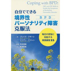 自分でできる境界性パーソナリティ障害(BPD)克服法―毎日の苦悩に対処する実践練習53 [単行本]