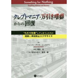 クレプトマニア・万引き嗜癖からの回復―"ただで失敬"してしまう人たちの理解と再犯防止エクササイズ [単行本]