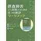 摂食障害から回復するための8つの秘訣ワークブック [単行本]
