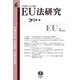 EU法研究 第6号 [全集叢書]
