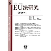 EU法研究 第6号 [全集叢書]
