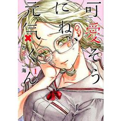 可愛そうにね、元気くん 1（ヤングジャンプコミックス） [コミック]