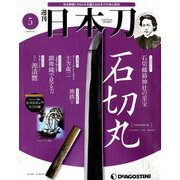週刊 日本刀 2019年 7/16号（5） [雑誌]