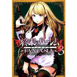 終末のハーレムファンタジア 3（ヤングジャンプコミックス） [コミック]