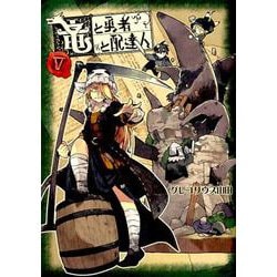 竜と勇者と配達人 5（ヤングジャンプコミックス） [コミック]